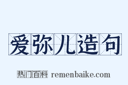 爱弥儿造句是什么意思的图片